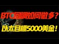 BTC 修正でロングするにはどうすればよいですか?イーサリアムの目標は5,000ドル？ 5.22 ビットコインとイーサリアムの市場分析！ #okx Exchange、暗号通貨取引のナンバーワン取引所