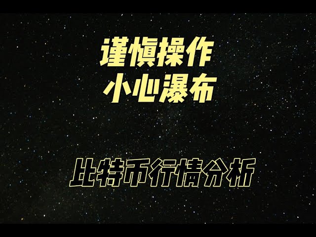 2024年5月23日比特幣行情分析⚠️⚠️⚠️#堅定報價分享#比特幣合約#比特幣走勢#虛擬貨幣#以太幣#btc #eth