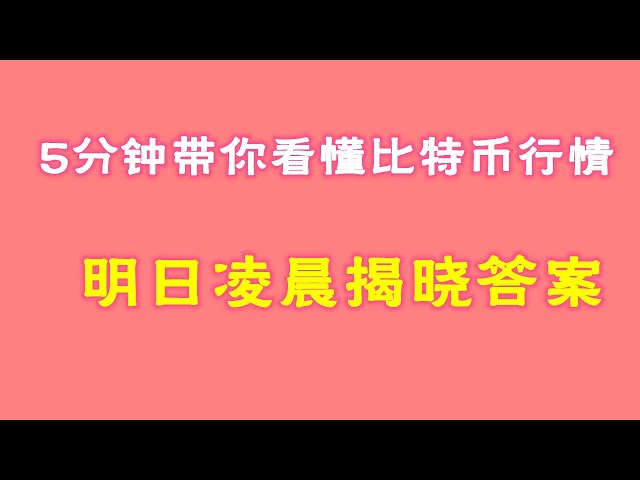 #比特幣#比特幣行情分析##交易教學#今日比特幣#以太坊分析#以太坊#比特幣多頭#比特幣空頭#比特幣合約技巧#如何製作比特幣合約，5分鐘帶你了解比特幣