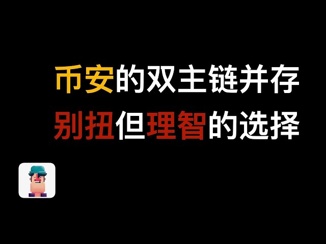 BNB这一代币实际上有两条主链。为什么会有如此奇怪的区块链架构？让我们一起从币安智能链白皮书中寻找答案。 #web3 #binancesmartchain #共识机制 #binance