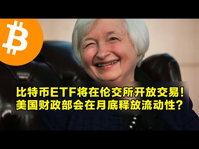 比特币ETF将在伦敦证券交易所开放交易！美国财政部月底会释放流动性吗？关于现货以太坊 ETF 的最终决定即将到来。 | OKX是加密货币的首选