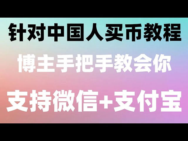 , Tutorial für Menschen in China zum Kauf von Ethereum Ethereum Buy Tether/Tether | Vollständige Aufzeichnung | #Wie kaufe ich USDT? #So kaufen Sie virtuelle Währung. #Wie man über die Gruppe spekuliert, #ETH, #Was über Münzen spekuliert, #OUYiapp. #Muss 