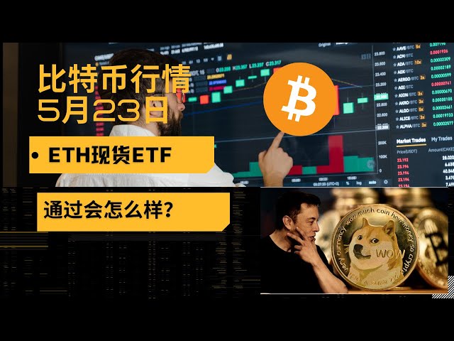 比特币市场、以太坊现货ETF即将公布，如果通过会发生什么？