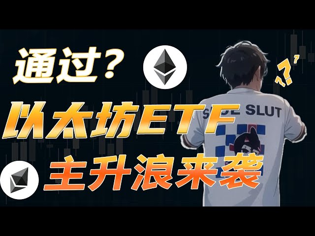 比特币行情分析/以太坊ETF 5月23日通过？主力上涨仍在继续！白天要密切关注这个关键位置！ #binance #btc #bnb #eth #Ethereum