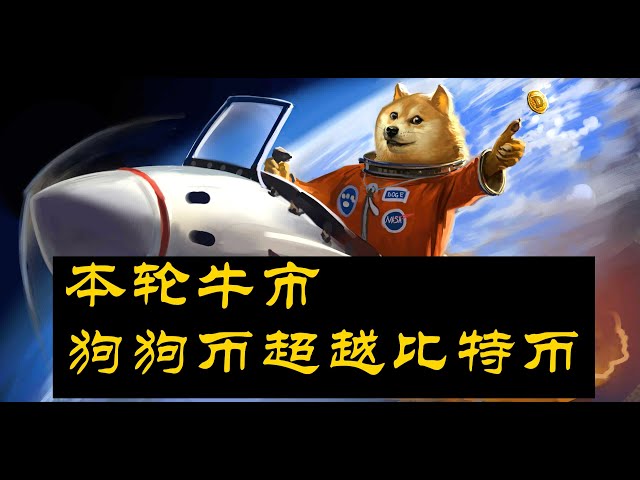 本轮牛市，狗狗币DOGE即将超越比特币！ DOGE是普通人赚钱、实现财富和自由的最有力武器。