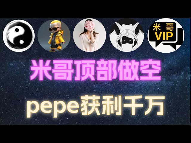 Bitcoin Feng Ge (5월 23일) Feng Ge VIP의 최신 비트코인 ​​롱 앤 숏 플랜! 미게의 상위권은 안정적이고, 페페의 최종 목표는 여기에 있다! ! 테오필로 VIP 전략 | #통화원집계행성 #bitzhi #智歌 #btc