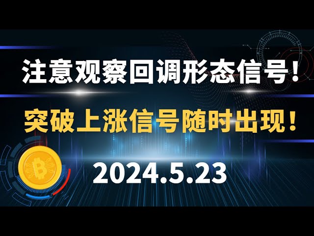 Achten Sie auf die Callback-Mustersignale! Durchbruchs- und Aufwärtssignale sind jederzeit möglich! 5.23 Bitcoin- und Ethereum-Marktanalyse.