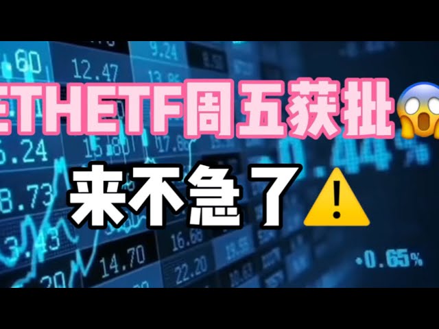 23. Mai 2024｜Bitcoin-Marktanalyse: ETHETF wurde am Freitag genehmigt😱, es ist zu spät! ! ! #digitale Währung #btc #Kryptowährung #etf #eth #BlackRock #Graustufen #Graustufen #Krypto #nft