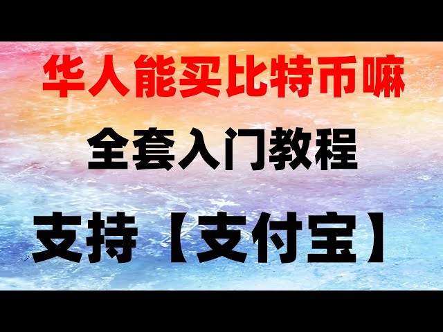 #ETH アップグレード|#ビットコインはまったく売れない##米国株の取引開始|#仮想通貨短期取引とは|#Binance 通貨購入チュートリアル#OUYi 中国人ユーザー、#デジタル資産取引。#WeChat 購入 bnb|OUYI okx財布ホー