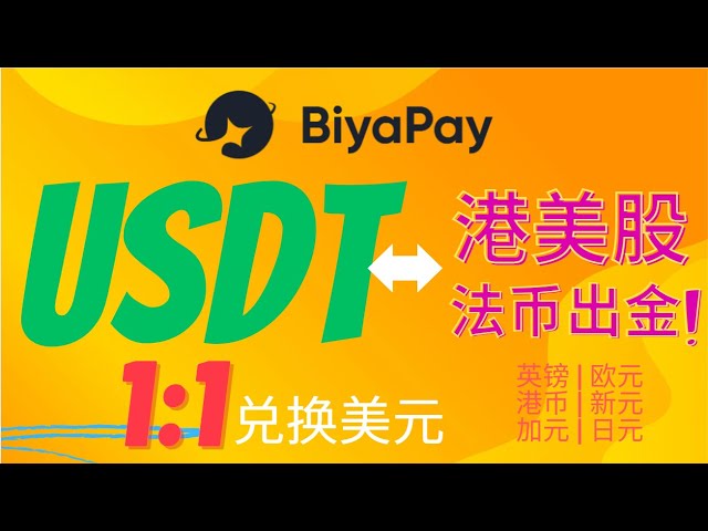 Tutoriel d'enregistrement et d'utilisation de Biyapay, retrait USDT, échange 1: 1 contre des dollars américains et retrait vers la Cisjordanie Est ou Charles Schwab, vous pouvez retirer des dollars de Hong Kong, des dollars de Singapour, des livre