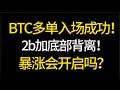 Der BTC-Long-Order-Layout-Punkt wurde erreicht! 2b plus Bodendivergenz! Wird der Anstieg beginnen? 5.23 Bitcoin, Ethereum, Marktanalyse! Top-Wahl für den Handel mit #okx