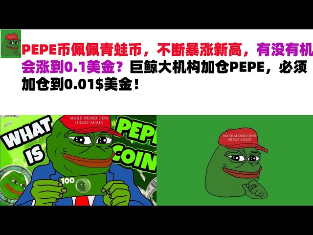 PEPE 코인, Pepe the Frog 코인은 계속해서 새로운 최고점을 향해 치솟고 있습니다. 0.1달러까지 오를 가능성이 있나요? 대규모 고래 기관이 PEPE에서 포지션을 늘리면 포지션을 US$0.01로 늘려야 합니다! 페페(주)