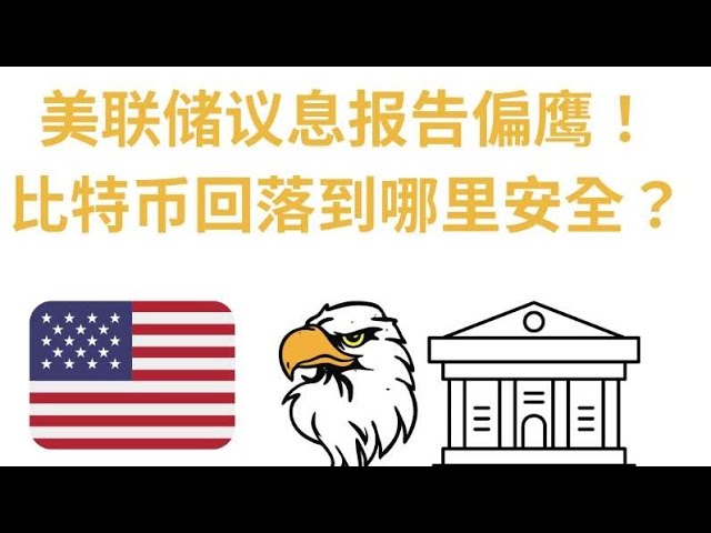 Le procès-verbal de la réunion sur les taux d'intérêt de la Fed a montré un caractère belliciste. Où est-il sûr que Bitcoin puisse se replier ? Écoutez l'analyse des blogueurs européens et américains.