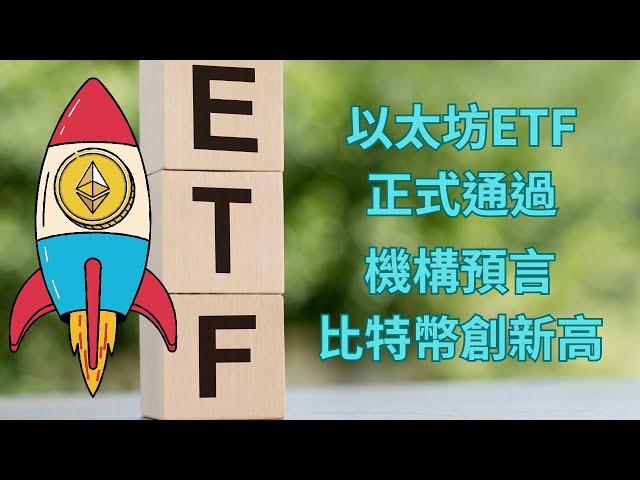 L'ETF Ethereum passe ce soir ? Les institutions prédisent que Bitcoin atteindra un nouveau sommet cette semaine ! Analyse hebdomadaire du marché du cercle des devises