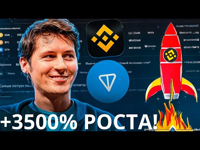 INSTAMMENT!!! LISTING TON Coin sur Binance ? +3500% de croissance - Tonne après cotation sur Binance ?!