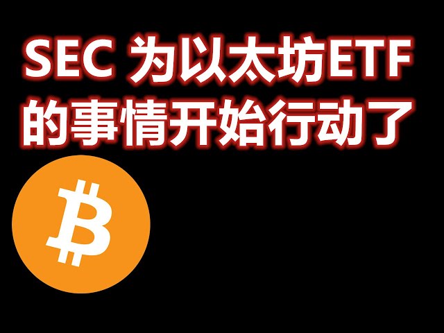 La SEC prend des mesures sur Ethereum ETF BTC/ETH/DOGE