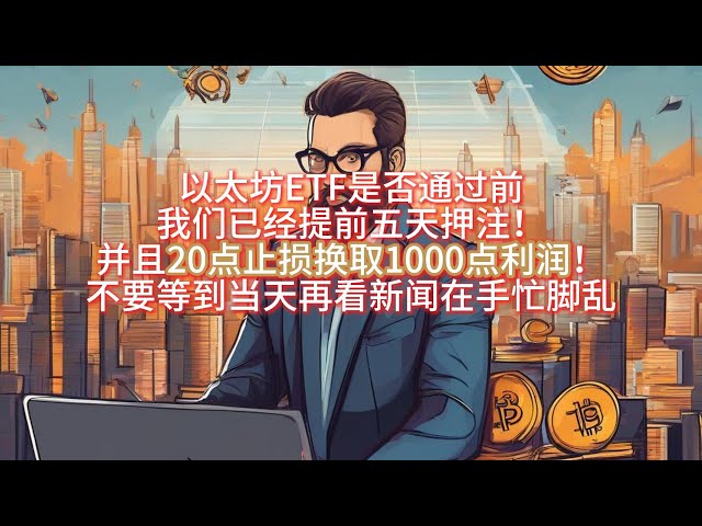 5月23日BTC、ETH盤中行情分析，以太坊ETF是否獲批，我們提前五天押注！而且20點的停損換來了1000點的利潤！不要等到前一天