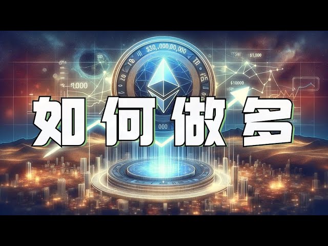 Ethereum a percé et réprimé la hausse violente❗️La base de membres a d'abord été courte, puis longue et a finalement réalisé un profit❗️Pouvez-vous toujours poursuivre la montée en puissance d'Ethereum maintenant❓Regardez rapidement la vidéo pour 