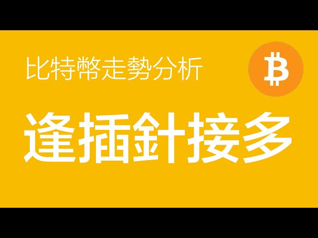 5.23比特幣走勢分析：以太幣現貨ETF核准結果即將公佈，或將引發市場釘扎，BTC釘扎至6.6萬左右