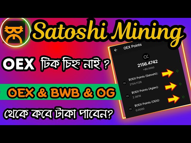 Satoshi OEX 上市日期是什么时候？ OEX 代币刻度线问题 | Satoshi BWB & OG Coin 提现更新