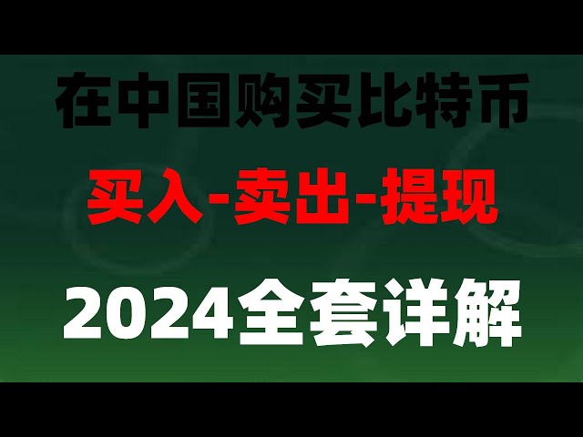 |中国购买门罗币。卖okb - #okbwallet#注册交易所，#如何在中国购买比特币##挖BTC意味着什么#比特币合法国家。 #在中国可以购买比特币##商业教程##如何购买虚拟货币