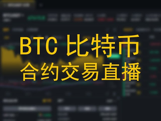 btc比特币合约交易直播，加密数字货币合约期货交易，btc比特币ETH以太坊行情分析最新走势，杠杆，保证金，止盈止损，永续合约，U站