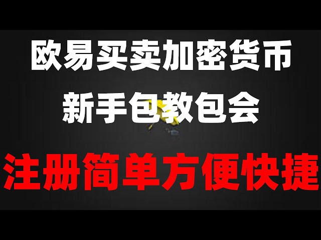 #炒币违法吗| #在哪里购买比特币。 #欧仪。 #什么是BTC挖矿，#OUYi usdt汇率人民币，#在中国购买BTC合法吗 |欧意中国|那么，英国可以使用加密货币吗？我无法注册机智