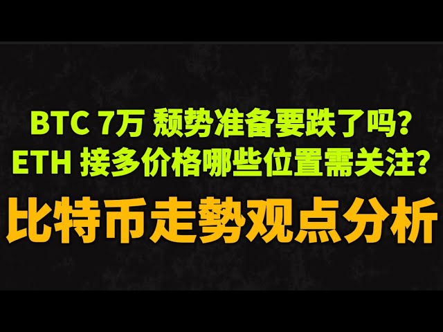 Faites attention au renversement de la structure des niveaux horaires de la tendance baissière du Bitcoin ! L’ETF ETH Ethereum est-il adopté ? Si vous ne réussissez pas, vous risquez de tomber ici ! Faites attention à la réaction des prix dans ce domaine 