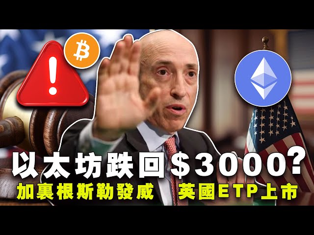 Ethereum verdreifacht sich; Gary Gensler verurteilt den FIT21-Gesetzentwurf; Ethereum ETF heute Abend genehmigt? Boykottieren die Vereinigten Staaten CBDC? Britische LSE schlägt US 20240523