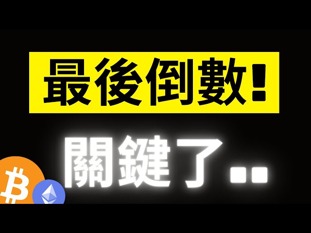 ビットコインは重要な69,000レベルに達しました!チェーン店の大クジラが爆買い中だが…！ ETH スポット ETF の最終カウントダウンは半日後に迫っており、政治的な論争は重要です! 【字幕】