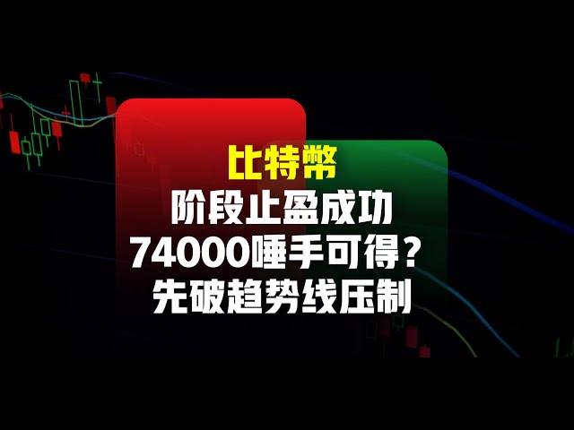 ビットコインステージ利益ストップ成功！ 74,000 はすぐに手に入りますか?まずはトレンドラインの抑制を打破しましょう！ (1.5倍速での視聴を推奨します) |ビットコイン市場分析 |ビットコイン取引戦略 | ICT |ご注文の流れ | BTC