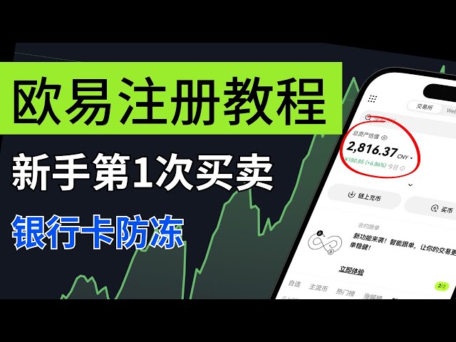 OuYi registration tutorial: How to use OuYi exchange in 2024, RMB buying and selling USDT/Bitcoin, tips on not having your bank card frozen, 3 criteria for selecting merchants when using OuYi to withdraw cash. okx okex how to