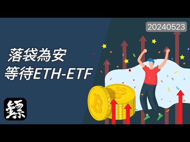 Bitcoin, bien qu’il n’ait pas franchi le sommet, il n’y a pas de signal d’inversion court. Le marché attend l’annonce de la nouvelle Ethereum ETF ! Réussir ou échouer?