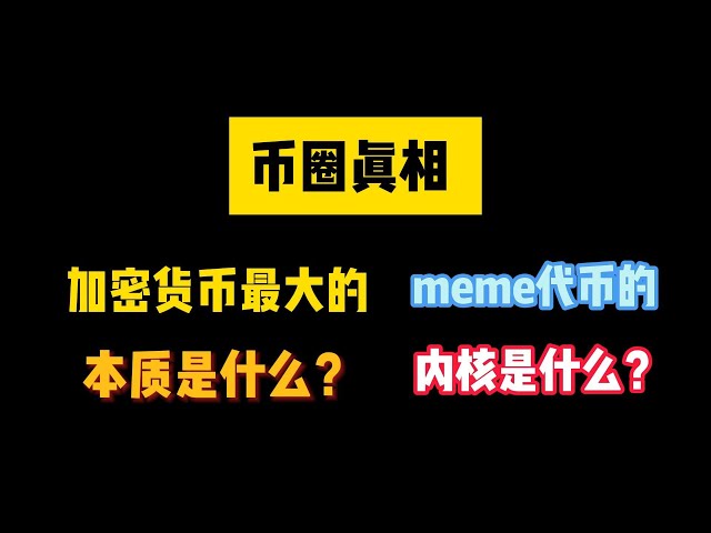 [La vérité dans le cercle monétaire] Quelle est la plus grande essence de la crypto-monnaie et quel est le cœur des jetons mèmes ?