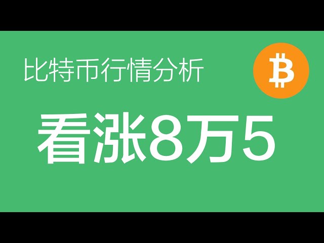 5.24 비트코인 ​​시장 분석: 비트코인은 어젯밤 66,000 근방의 롱 포지션에 도달했고, 미드라인 목표는 85,000 이상으로 강세를 보이고 있습니다. (비트코인 계약 거래) Commander