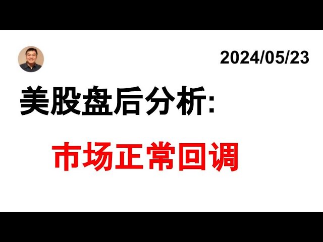 미국 주식의 시간외 분석: SPY DIA QQQ IWM 비트코인 ​​중국 개념 주식 국채/TLT 20240523