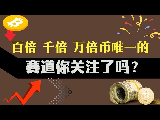 Dogecoin quintuple en une journée ? Avez-vous prêté attention à la seule piste pour des centaines de fois, mille fois et dix mille fois des pièces ? Le grand arrive ! Les résultats de l'ETH ETF approchent, réflexions et opérations