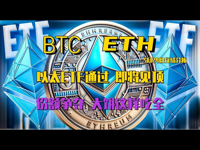 2024.5.24 비트코인 ​​시장분석｜이더리움 현물 ETF 통과, 단기 장단기 무차별 살상이 정점을 코앞에 두고 점유율 경쟁이 시작된다. 파이의 경로를 주의해서 다 먹어보세요. BTC ETH BNB O