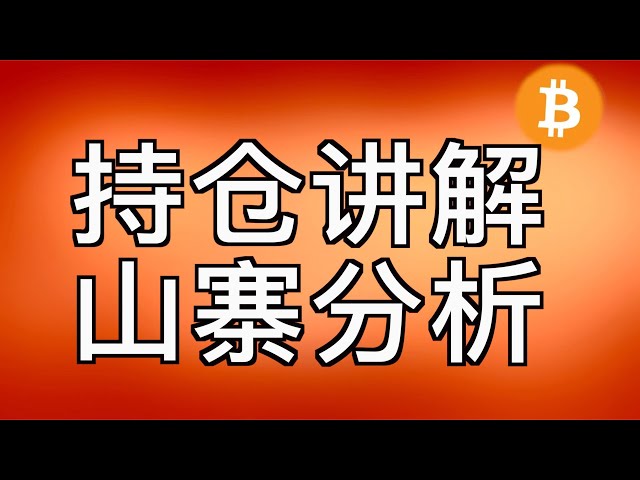 5.24 비트코인 ​​시장 분석: 포지션 차트 설명. 현재 세상은 여전히 ​​모방범으로 가득 차 있습니다. 그냥 보관할 고품질 모방범을 찾으세요. BTC의 시장 점유율은 약 53%로 떨어질 것입니다. BTC는 안정화될 것입니다. 지원 l