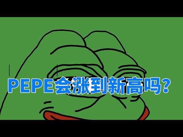 PEPE가 새로운 최고치를 달성할 수 있을까요? 현물 ETF 통과, 환율 급등? #페페