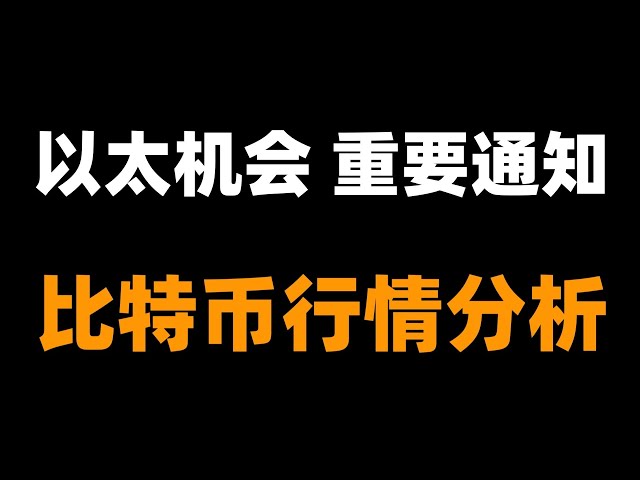 以太坊的超級市場正在醞釀。這是機會還是風險？比特幣市場分析。