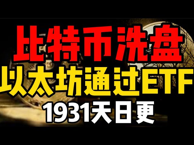 比特幣成功沖走，以太坊正式過現貨ETF！以太坊生態接下來會發生什麼事？ 1931天的比特幣市場分析