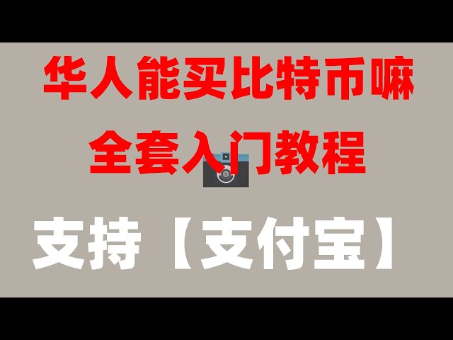 。如何購買USDT |如何在中國用人民幣或銀行卡購買ok幣#中國usdt錢包，#binance交易所#binance行情，#數位貨幣交易所建設##如何註冊國外蘋果，#比特幣交易平台