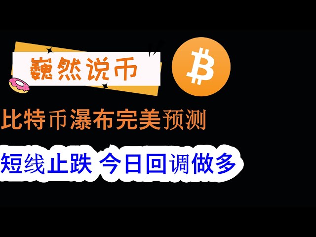 2024-05-24 BTC行情分析：完美预测比特币瀑布，今日多头回调