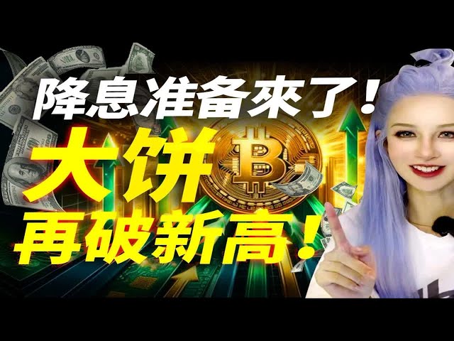 降准降息或提前到来！比特币会再次起飞吗？