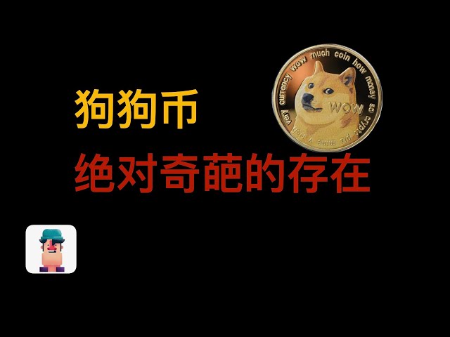 狗狗币 |加密货币中的一件奇怪的事情 |诞生于一个笑话#bitcoin #dogecoin