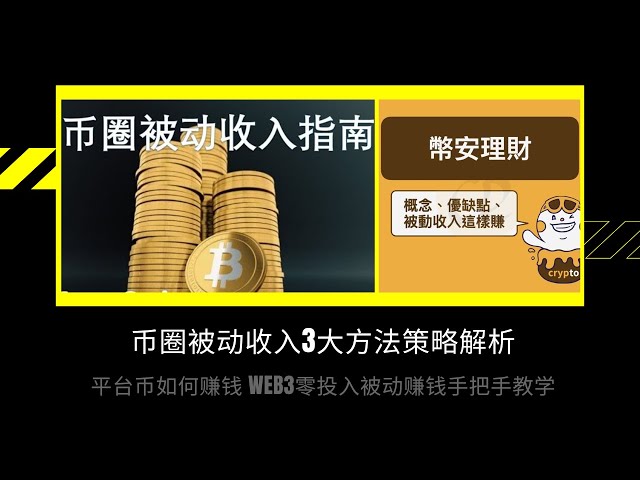 通貨圏における受動的所得のガイド | 3大キャッシュフロー戦略の分析 | Web3 ステーブルコイン/プラットフォームコインでお金を稼ぐ方法?暗号通貨初心者ガイド #usdt #bnb