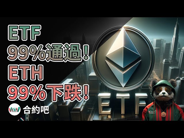 イーサリアムスポットETF99％合格？ ｜今夜イーサリアムが新高値を更新？ ｜ETHが30％急騰！