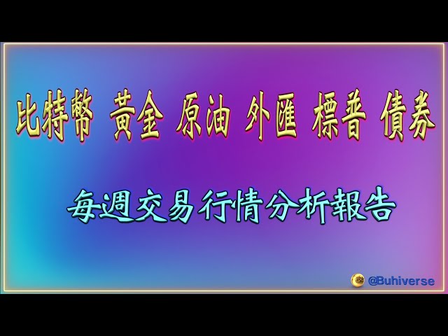 最新のビットコイン、金、原油、外国為替、S&P 500債券、週刊プロ取引市場分析レポート｜2024年5月23日｜Buhiverse