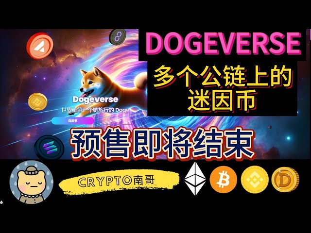 Dogeverse の新コインのプレセール段階。 Dogeverse チェーン上のミームコイン。先行販売もそろそろ終了です。潜在的な犬シリーズのミームコインをお見逃しなく #p2e #dogecoin #shiba #btc #smog #sloth